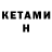КЕТАМИН ketamine Paul Burlachenko
